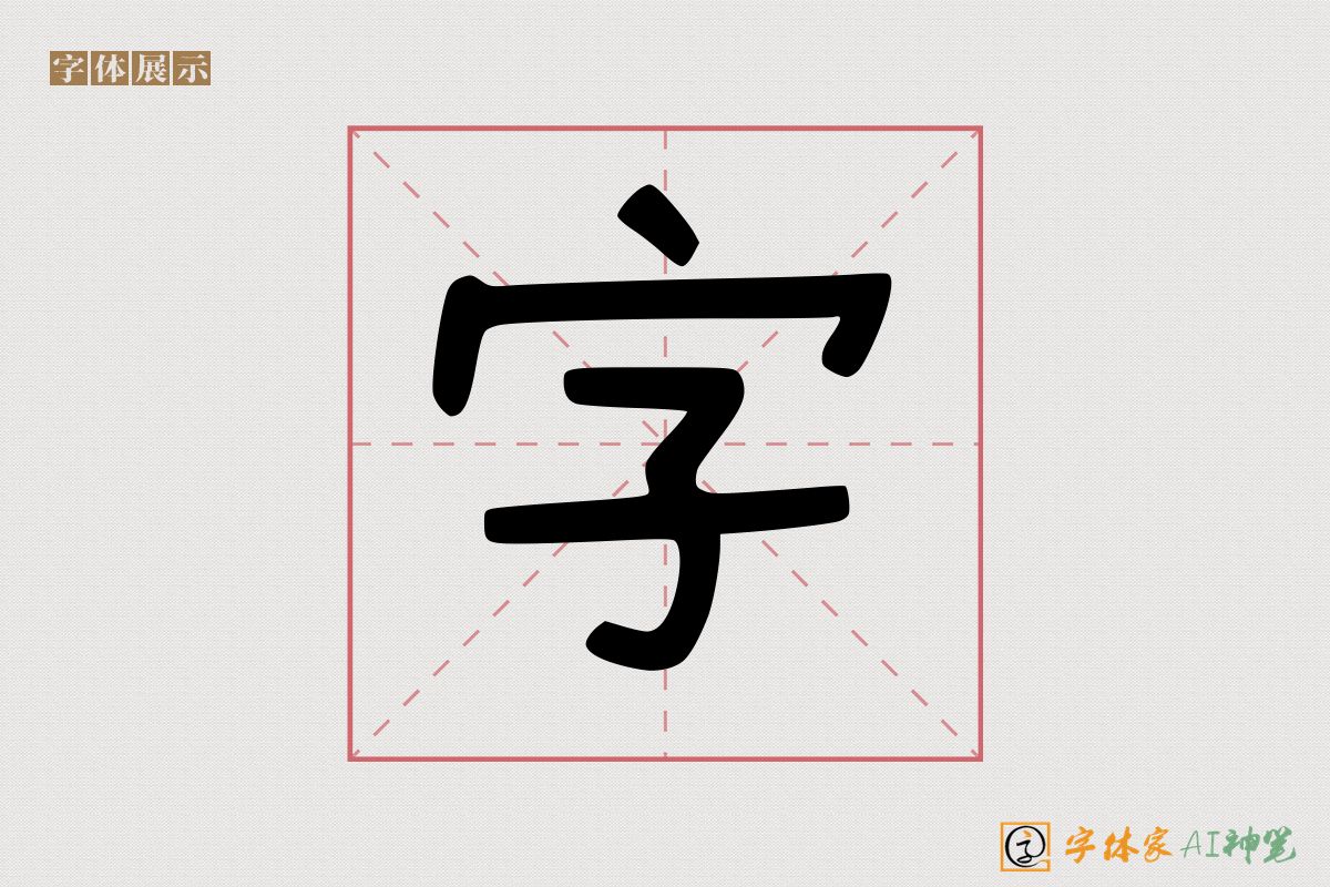 字-字体家AI神笔