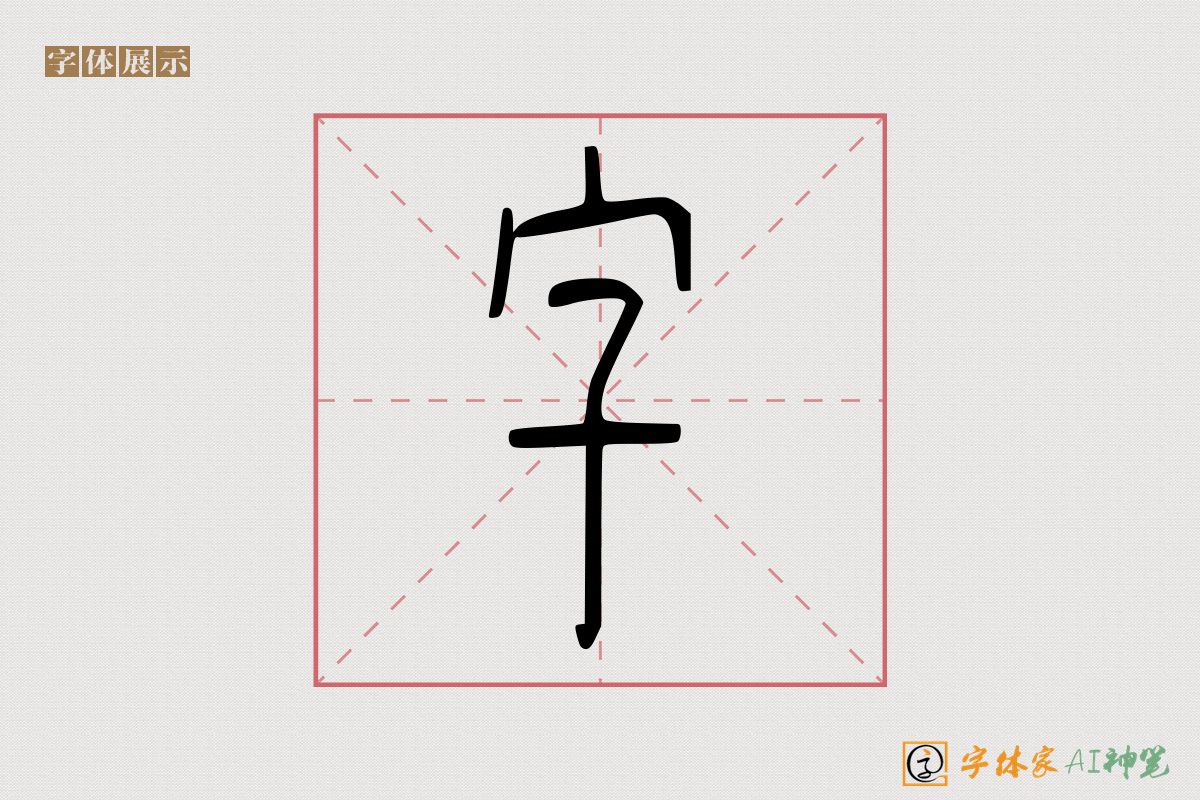 字-字体家AI神笔