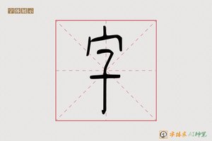 字-静米AI篆书