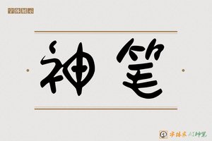 神笔-点现AI粗体