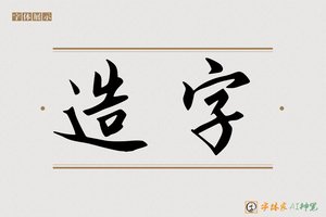 造字-字体家AI神笔