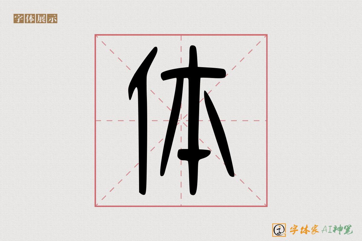 体-字体家AI神笔