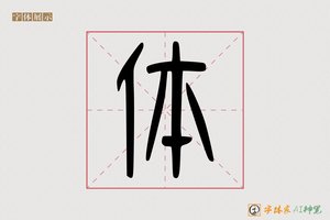 体-字体家AI神笔