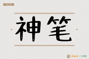 神笔-巍巷AI字体