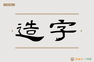 造字-字体家AI神笔