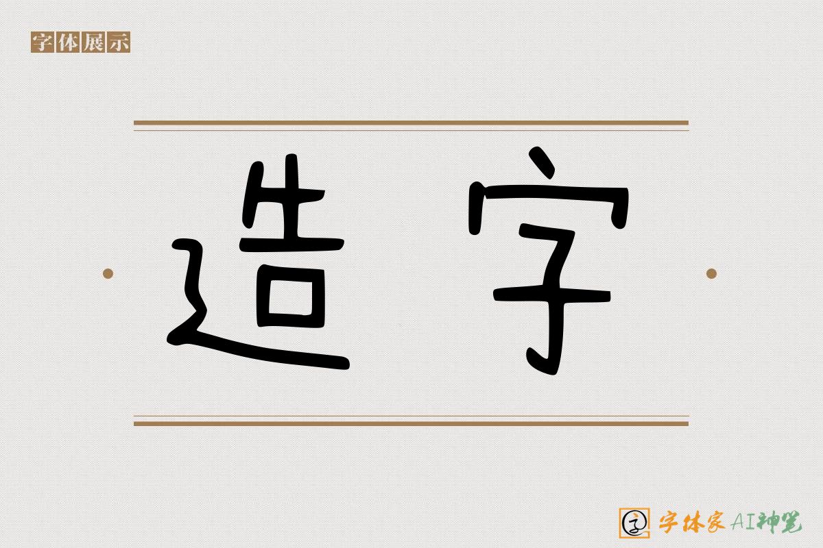 造字-字体家AI神笔