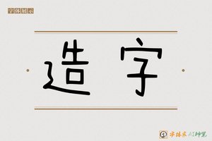 造字-字体家AI造字