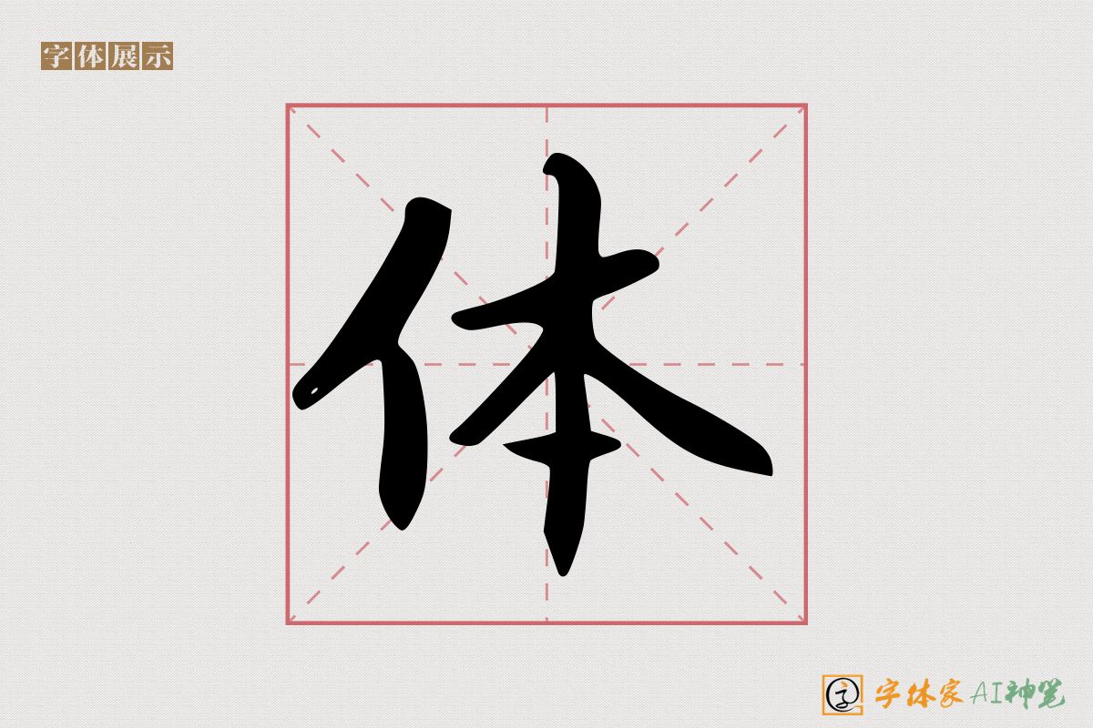 体-字体家AI神笔