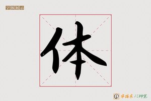 体-思文AI楷书