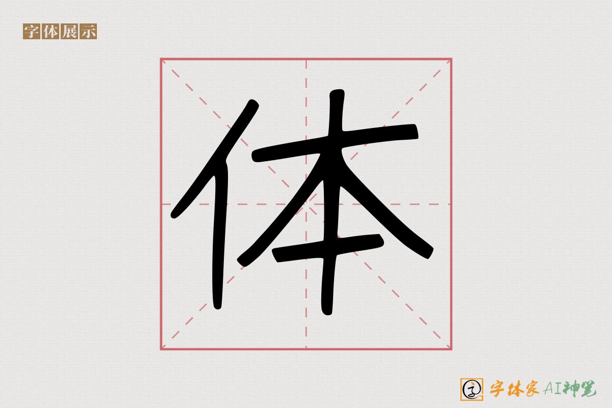 体-字体家AI神笔