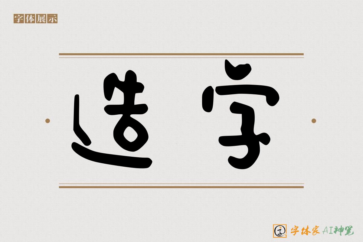 造字-字体家AI神笔