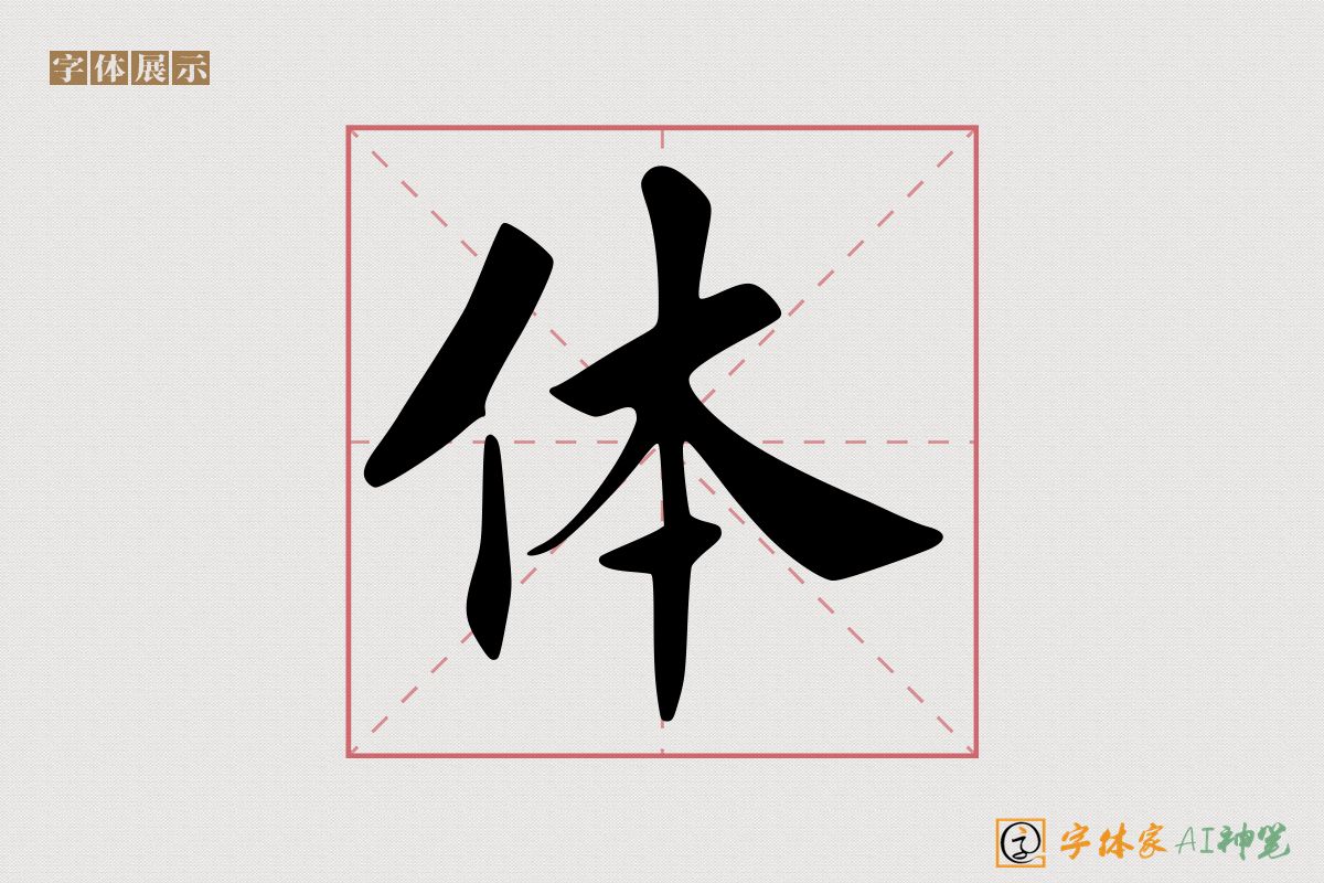 体-字体家AI神笔