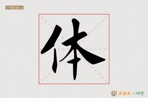 体-景物AI楷书