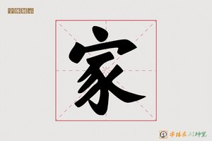 家-字体家AI神笔