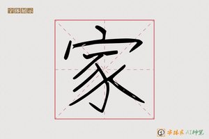 家-估伞AI字体