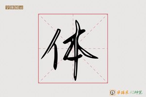 体-风晚AI行草