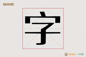 字-劲劳AI印刷体