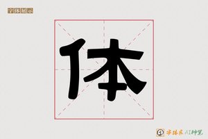 体-合书AI隶书