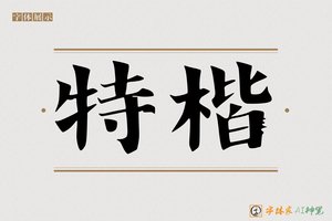 特楷-字体家AI神笔
