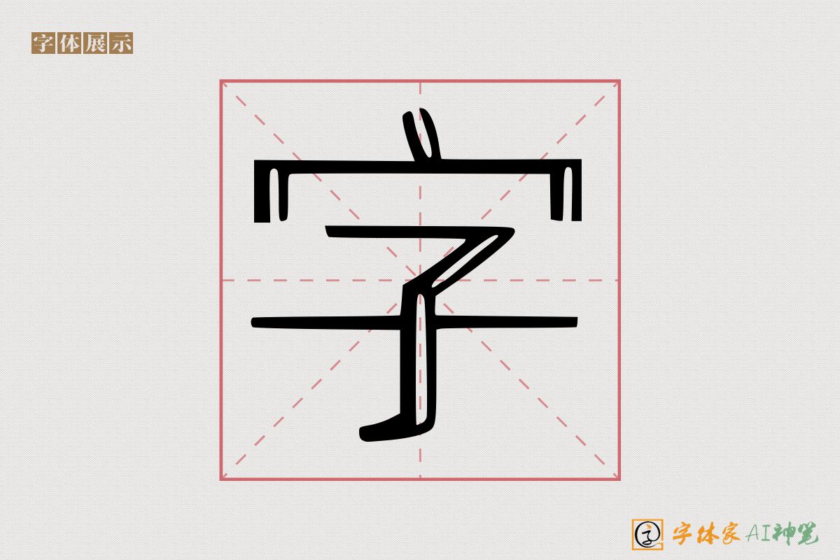 字-字体家AI神笔