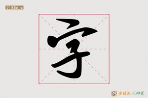 字-字体家AI神笔