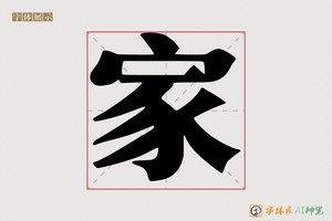 家-字体家AI神笔