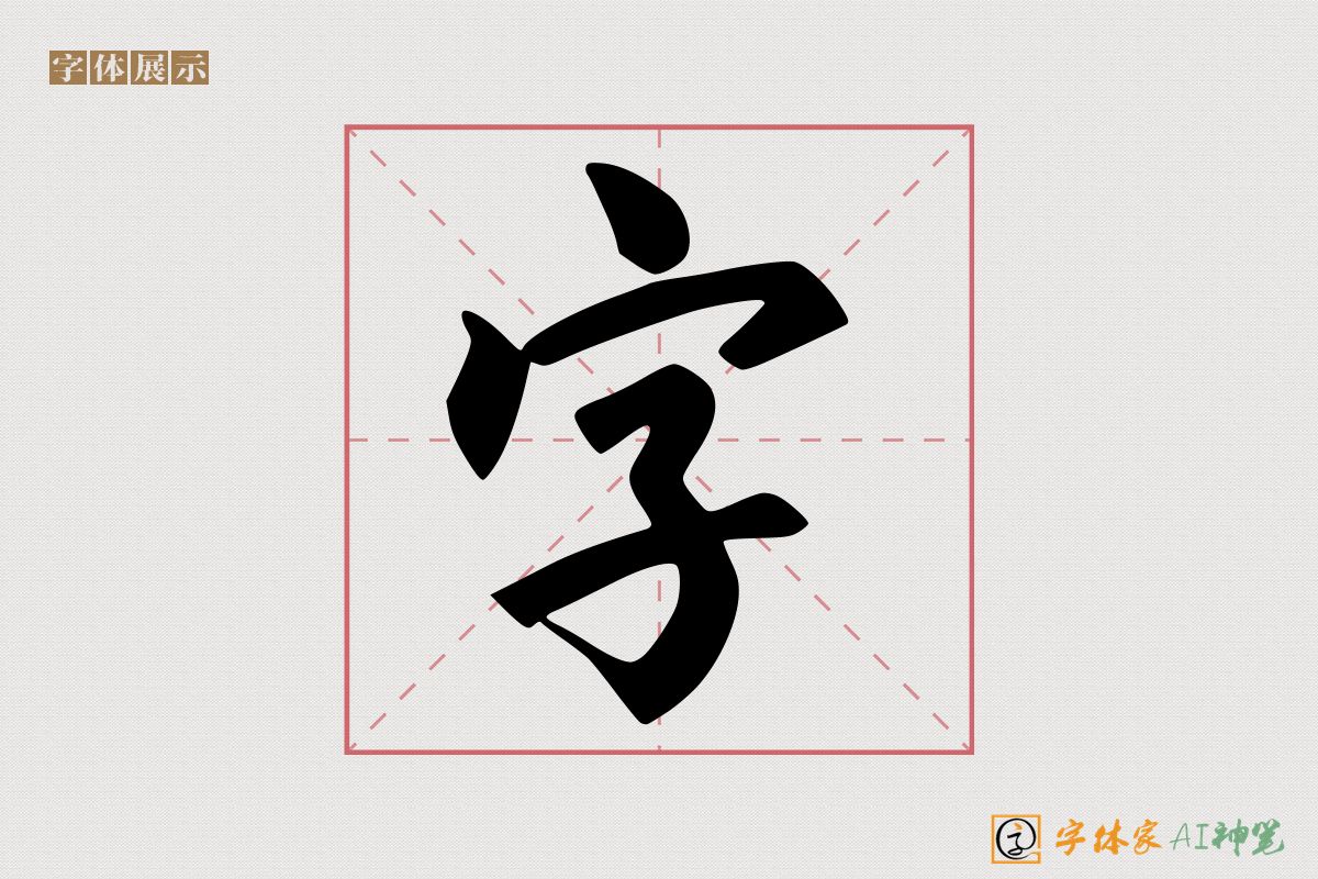 字-字体家AI神笔