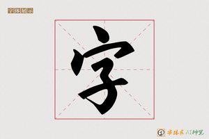 字-甘露AI字体