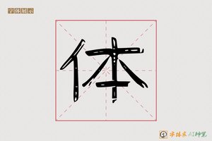 体-万物AI隶书