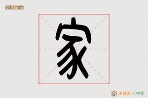 家-字体家AI神笔