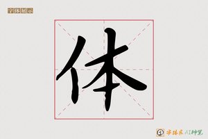 体-字体家AI神笔