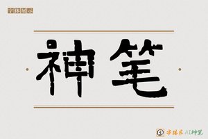 神笔-造福AI隶书