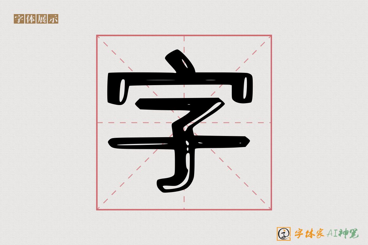 字-字体家AI神笔