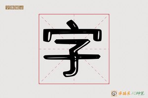 字-字体家AI神笔