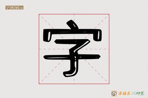 字-全入AI字体