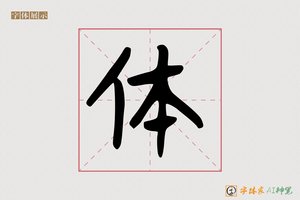 体-字体家AI神笔