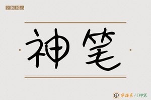 神笔-奋妖AI字体