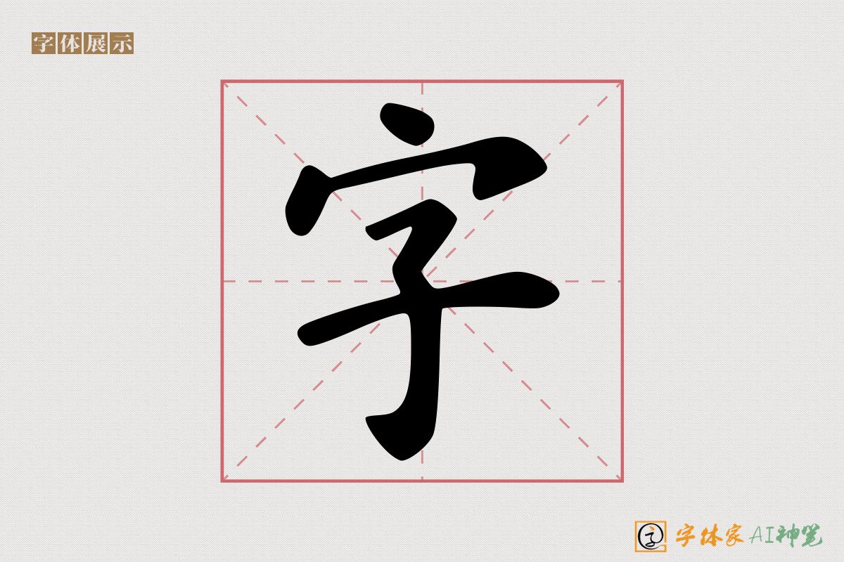 字-字体家AI神笔