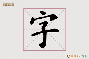 字-读书AI楷书