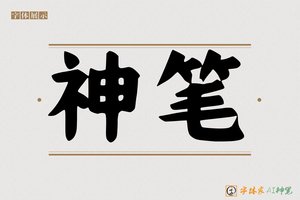 神笔-字体家AI神笔