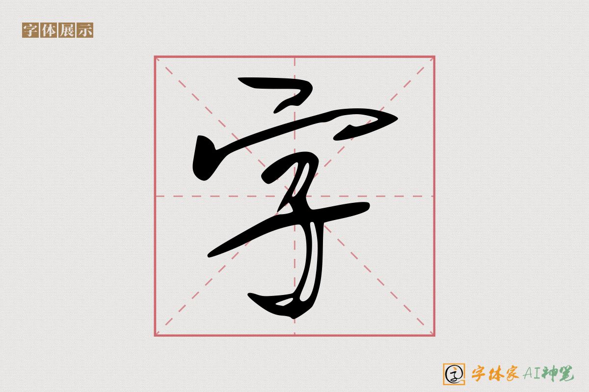 字-字体家AI神笔