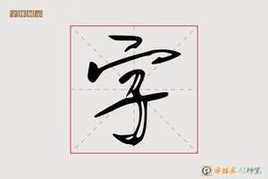 字-枫秋AI行草
