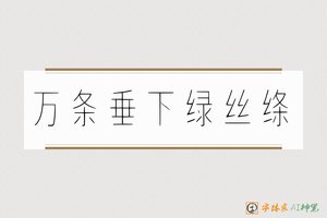 万条垂下绿丝绦-字体家AI神笔