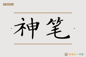 神笔-方平AI隶书