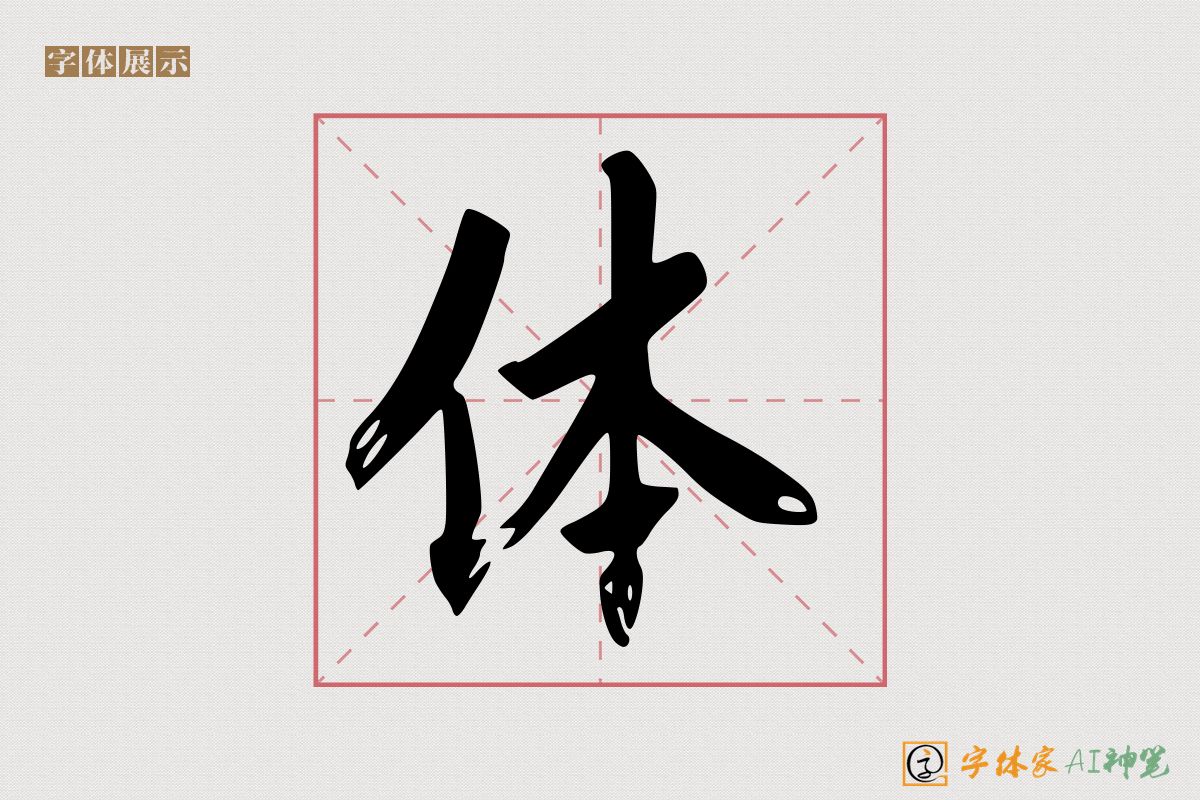 体-字体家AI神笔