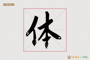体-鹏程AI楷书