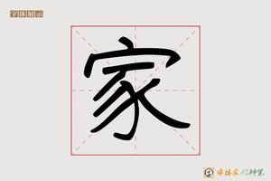 家-卷卸AI字体