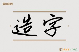 造字-辐辰AI字体