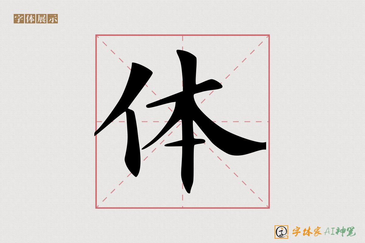 体-字体家AI神笔