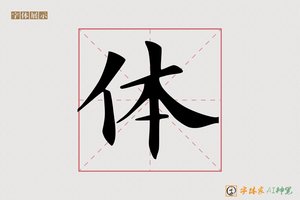 体-水文AI楷书